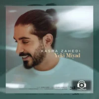آهنگ یکی میاد از کسری زاهدی