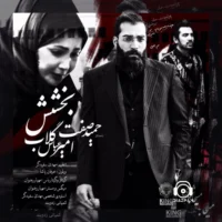 آهنگ بخشش از حمید صفت و امیرعباس گلاب