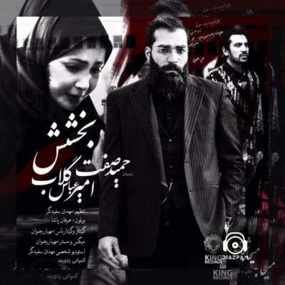 دانلود آهنگ بخشش از حمید صفت و امیرعباس گلاب