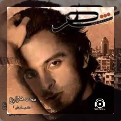 آهنگ رو در و دیوار این شهر از محمد زارع