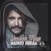 آهنگ شوخیه مگه از حمید هیراد