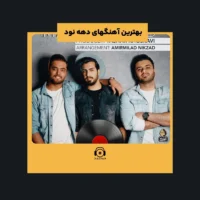 بهترین آهنگهای دهه نود