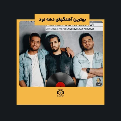 بهترین آهنگهای دهه نود