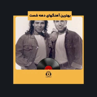 بهترین آهنگهای دهه شصت