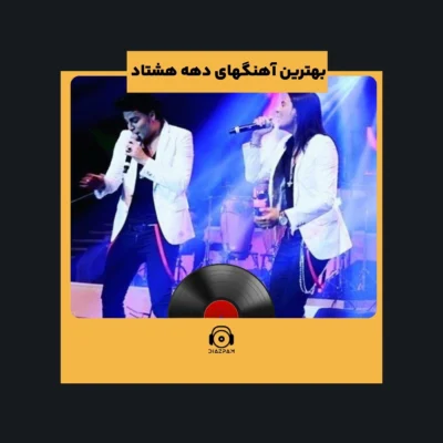 بهترین آهنگهای دهه هشتاد