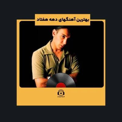 بهترین آهنگهای دهه هفتاد