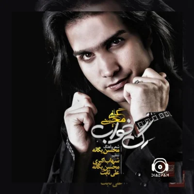 دانلود آهنگ سکوت از محسن یگانه