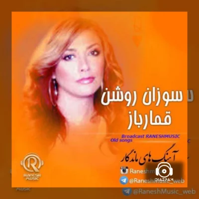 دانلود آهنگ قمار باز از سوزان روشن