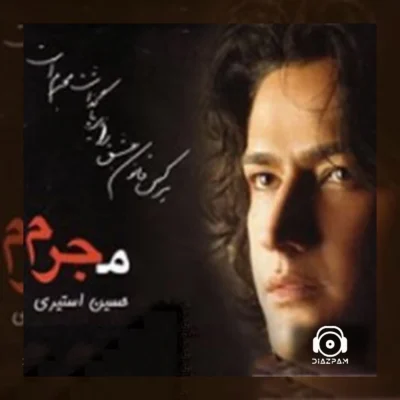 آهنگ یادم تورا فراموش از حسین استیری