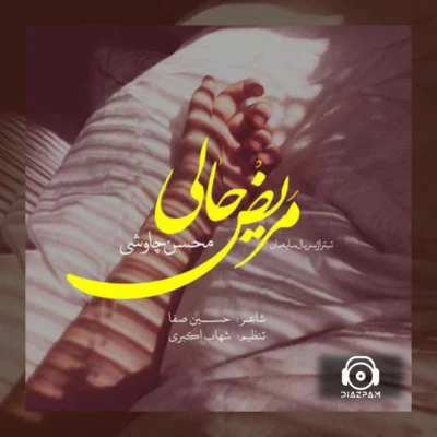 آهنگ مریض حالی از محسن چاووشی