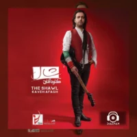آهنگ شال از کاوه آفاق