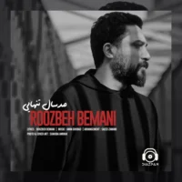 آهنگ صد سال تنهایی از روزبه بمانی