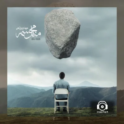 دانلود آهنگ مثل مجسمه از مهدی یراحی