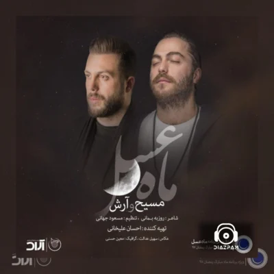 دانلود آهنگ ماه عسل از مسیح و آرش