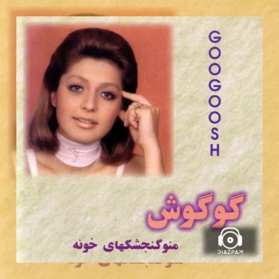 دانلود آهنگ کویر از گوگوش