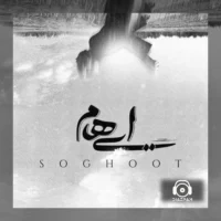 آهنگ سقوط از ایهام