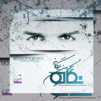 آهنگ جاده از محسن یگانه